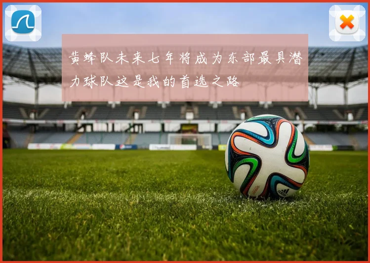 黄蜂队未来七年将成为东部最具潜力球队这是我的首选之路