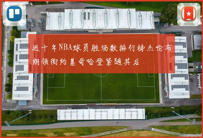 近十年NBA球员胜场数排行榜杰伦布朗领衔约基奇哈登紧随其后