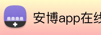 安博app在线 logo